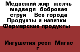 Медвежий жир, желчь медведя, бобровая струя. - Все города Продукты и напитки » Фермерские продукты   . Ингушетия респ.,Магас г.